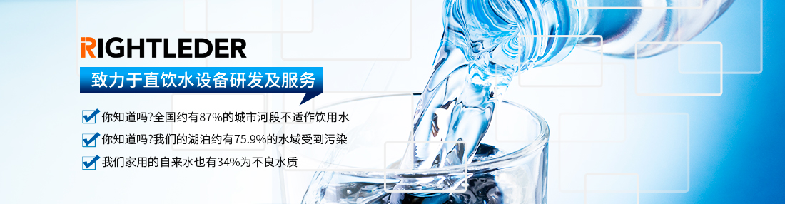 致力于直飲水設(shè)備研究及服務(wù)